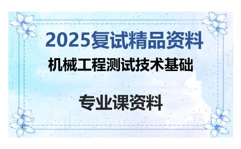 机械工程测试技术基础考研复试资料