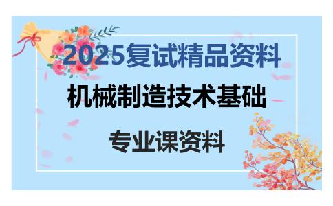 机械制造技术基础考研复试资料