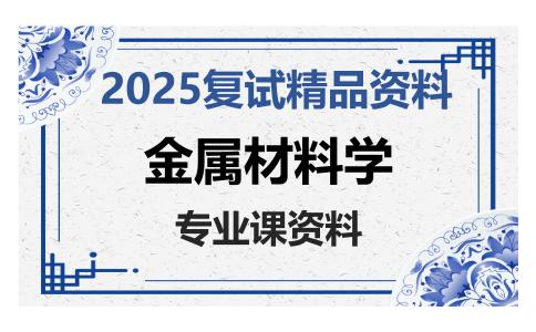 金属材料学考研复试资料