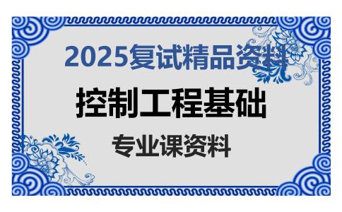 控制工程基础考研复试资料