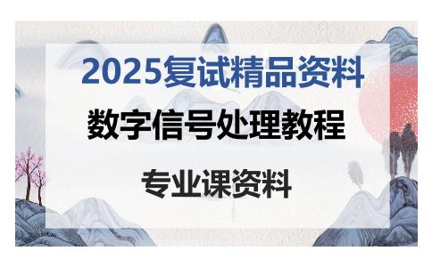 数字信号处理教程考研复试资料