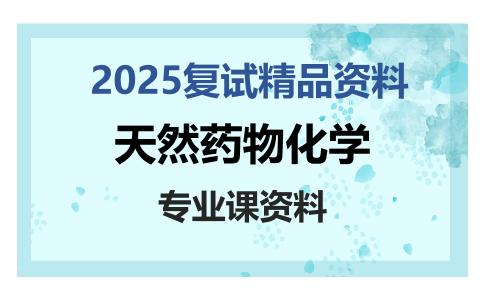 天然药物化学考研复试资料