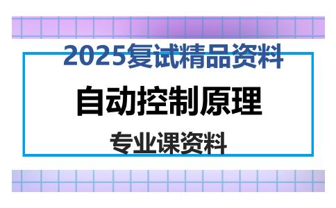 自动控制原理考研复试资料