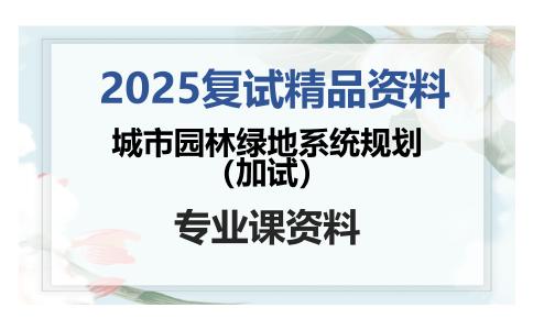 城市园林绿地系统规划（加试）考研复试资料