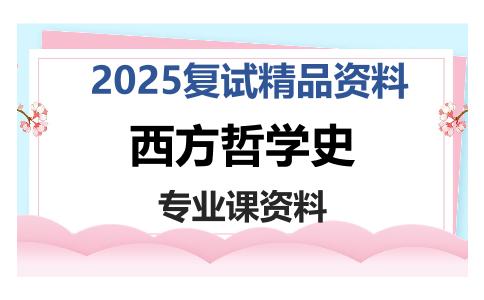 西方哲学史考研复试资料