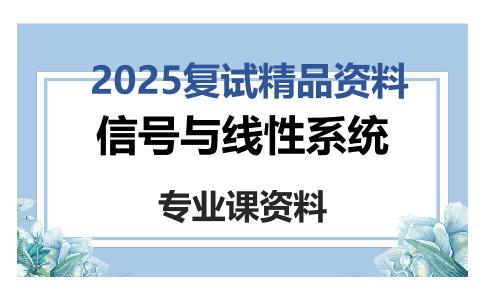 信号与线性系统考研复试资料