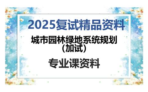 城市园林绿地系统规划（加试）考研复试资料