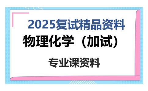 物理化学（加试）考研复试资料