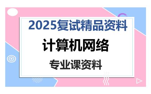 计算机网络考研复试资料