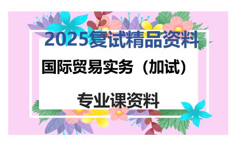 国际贸易实务（加试）考研复试资料