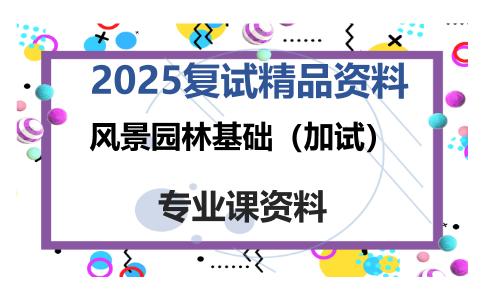 风景园林基础（加试）考研复试资料