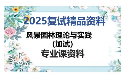 风景园林理论与实践（加试）考研复试资料