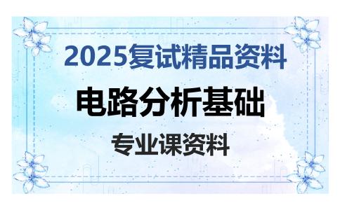 电路分析基础考研复试资料