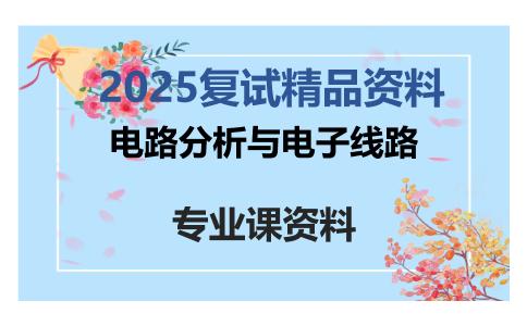 电路分析与电子线路考研复试资料