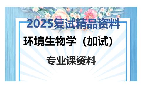 环境生物学（加试）考研复试资料