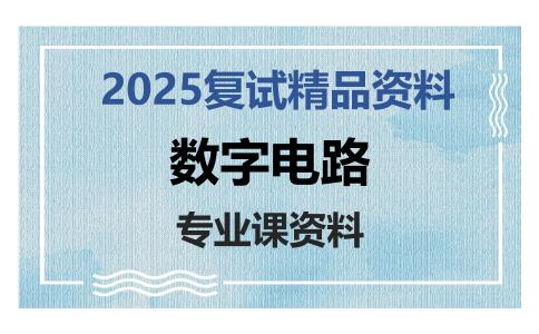 数字电路考研复试资料