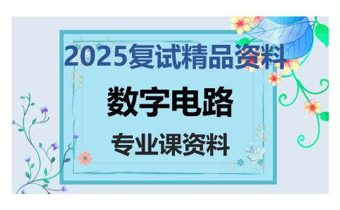 数字电路考研复试资料