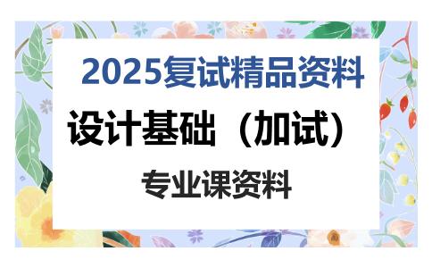 设计基础（加试）考研复试资料