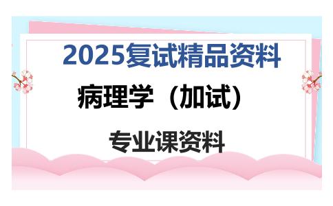 病理学（加试）考研复试资料