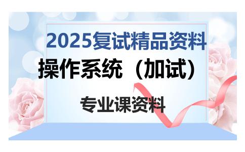 操作系统（加试）考研复试资料