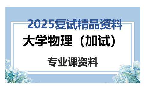 大学物理（加试）考研复试资料