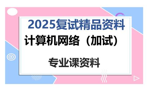 计算机网络（加试）考研复试资料