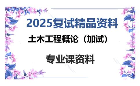 土木工程概论（加试）考研复试资料