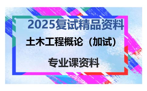 土木工程概论（加试）考研复试资料