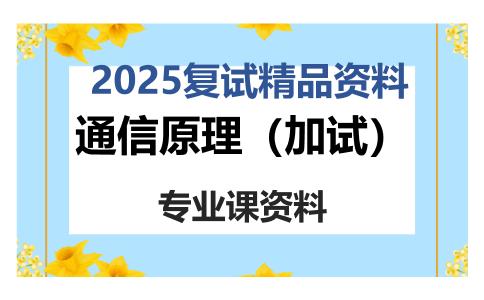 通信原理（加试）考研复试资料