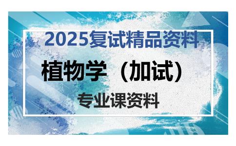 植物学（加试）考研复试资料