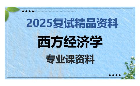 西方经济学考研复试资料