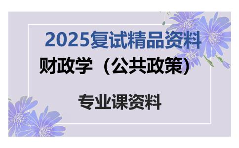 财政学（公共政策）考研复试资料