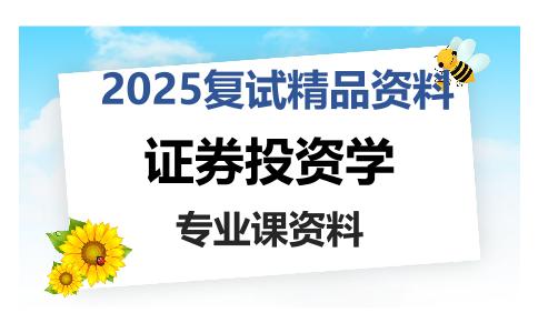 证券投资学考研复试资料