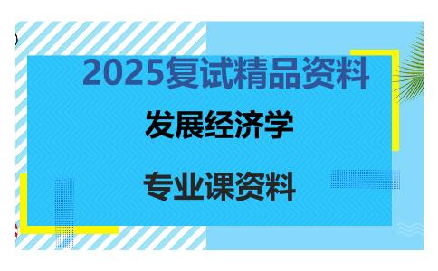 发展经济学考研复试资料