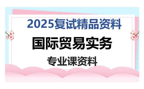 国际贸易实务考研复试资料