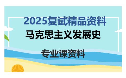 马克思主义发展史考研复试资料