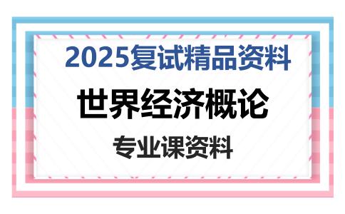 世界经济概论考研复试资料