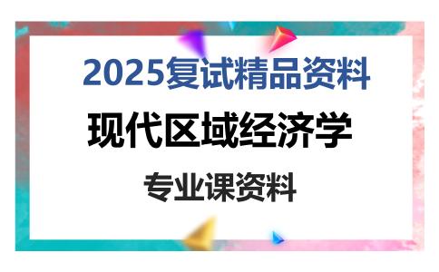 现代区域经济学考研复试资料