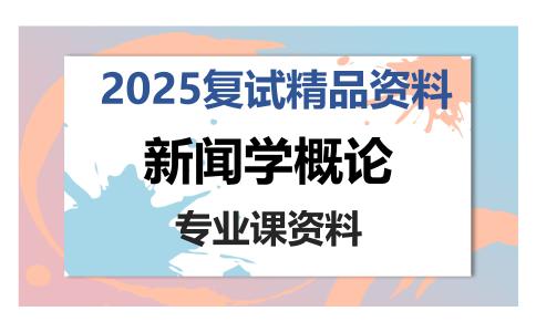 新闻学概论考研复试资料