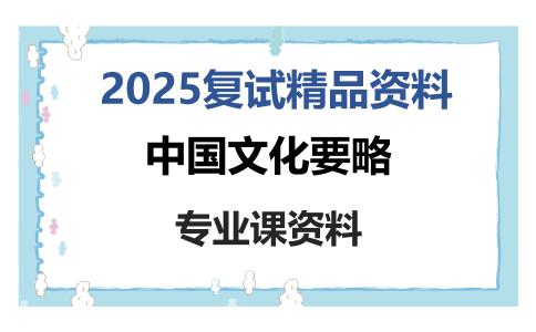 中国文化要略考研复试资料