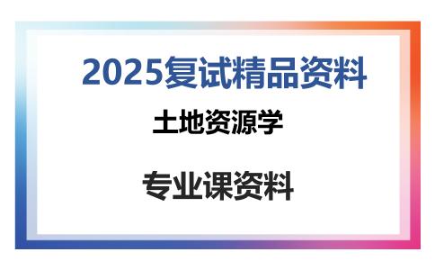 土地资源学考研复试资料