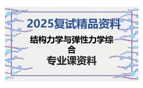 结构力学与弹性力学综合考研复试资料