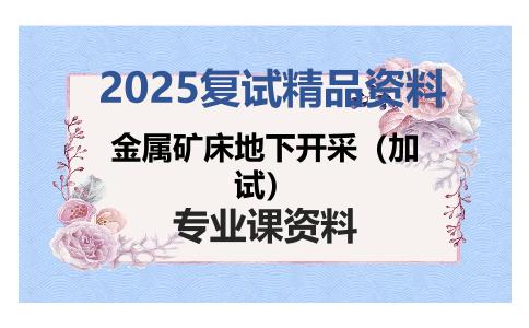 金属矿床地下开采（加试）考研复试资料