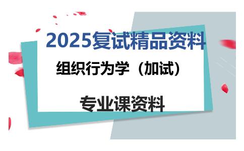 组织行为学（加试）考研复试资料