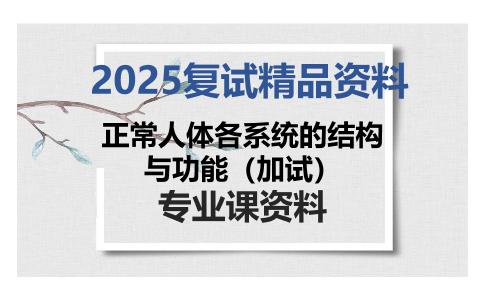 正常人体各系统的结构与功能（加试）考研复试资料