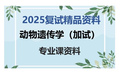 动物遗传学（加试）考研复试资料