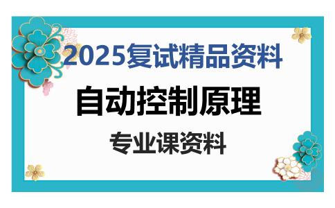 自动控制原理考研复试资料