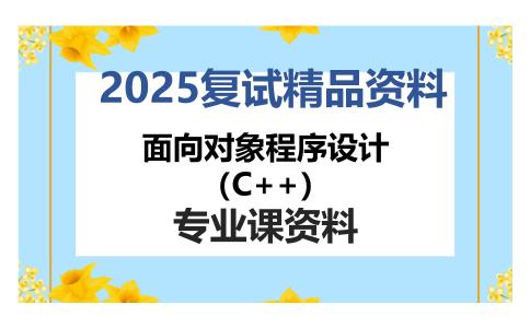 面向对象程序设计（C++）考研复试资料