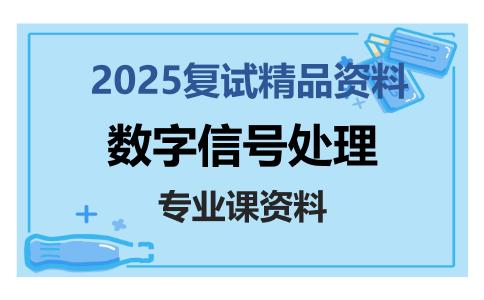 数字信号处理考研复试资料