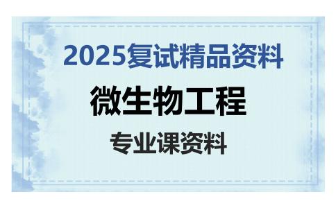 微生物工程考研复试资料